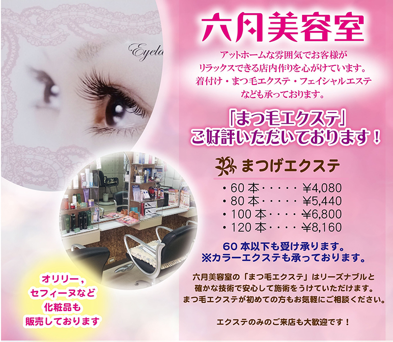 六月美容室